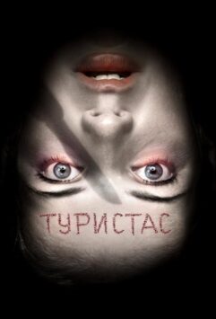 Смотреть Туристас